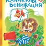 АСТ 114429-6 Книга Каникулы Бонифация (Ф. Хитрук)