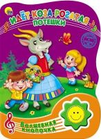 Проф-Пресс 23490-5 Книга Проф-Пресс Волшебная кнопочка. Идет коза рогатая, озвученная