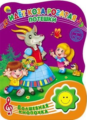 Проф-Пресс 23490-5 Книга Проф-Пресс Волшебная кнопочка. Идет коза рогатая, озвученная