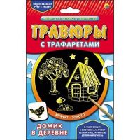 Набор для творчества Гравюра с трафаретами "Домик в деревне", золото