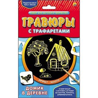 Набор для творчества Гравюра с трафаретами "Домик в деревне", золото
