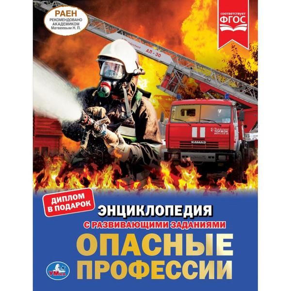 УМка 978-5-506-03745-3 Книга "Умка". Опасные профессии (энциклопедия а4).