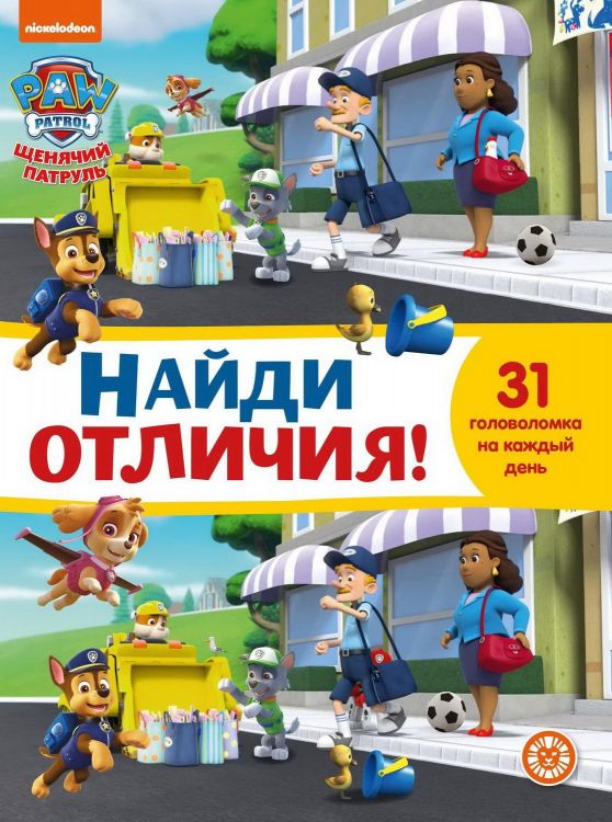 Издательский дом Лев 6871-1 Книга Издательский дом Лев Найди отличия Щенячий патруль. N НО 2103
