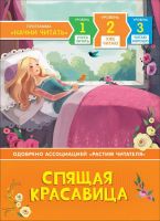 РОСМЭН 35965 Книга Учусь читать Спящая красавица