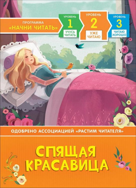 РОСМЭН 35965 Книга Учусь читать Спящая красавица