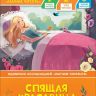 РОСМЭН 35965 Книга Учусь читать Спящая красавица