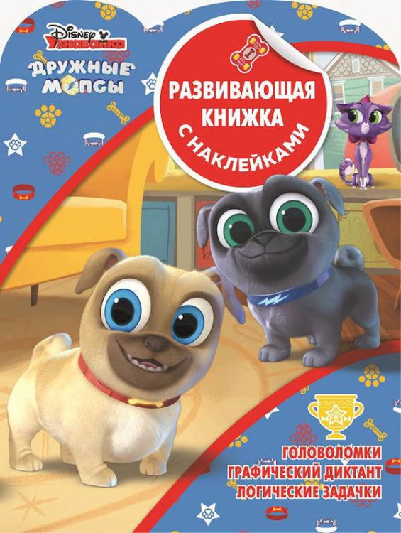 ЭГМОНТ 5390-8 Развивающая книжка с наклейками Дружные мопсы КСН №1904