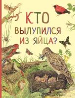 РОСМЭН 33695 Книга Удивительный мир животных Кто вылупился из яйца?