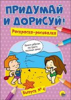Проф-Пресс 27484-0 Придумай и дорисуй. Выпуск № 4