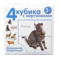 Десятое королевство 00715ДК Кубики с картинками "Домашние животные", 4 шт