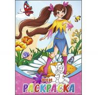 Рыжий Кот 08-8199 Раскраска Феи А5, 8 листов