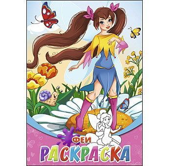 Рыжий Кот 08-8199 Раскраска Феи А5, 8 листов
