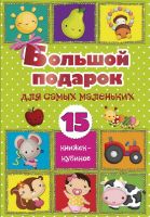 Издательство АСТ 120526-3 Книга АСТ Большой подарок для самых маленьких. 15 книжек-кубиков!