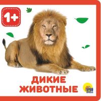 Проф-Пресс 28832-8 Книжка на пене. Дикие животные
