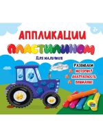 Проф-Пресс 32083-7 Книга Проф-Пресс Аппликации пластилином Для мальчиков
