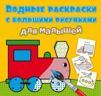 CRYSTAL BOOK 79394 Раскраска CRYSTAL BOOK Водные раскраски с большими рисунками для малышей Паровоз