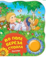 РОСМЭН 34638-no Книга. Поющие книжки. Во поле береза стояла (песенки)