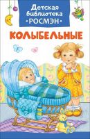 РОСМЭН 32493 Книга. Детская библиотека Росмэн. Колыбельные