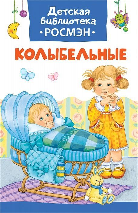 РОСМЭН 32493 Книга. Детская библиотека Росмэн. Колыбельные