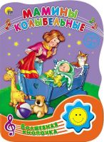 Проф-Пресс 23000-6 Книга озвученная. Волшебная кнопочка. Мамины колыбельные