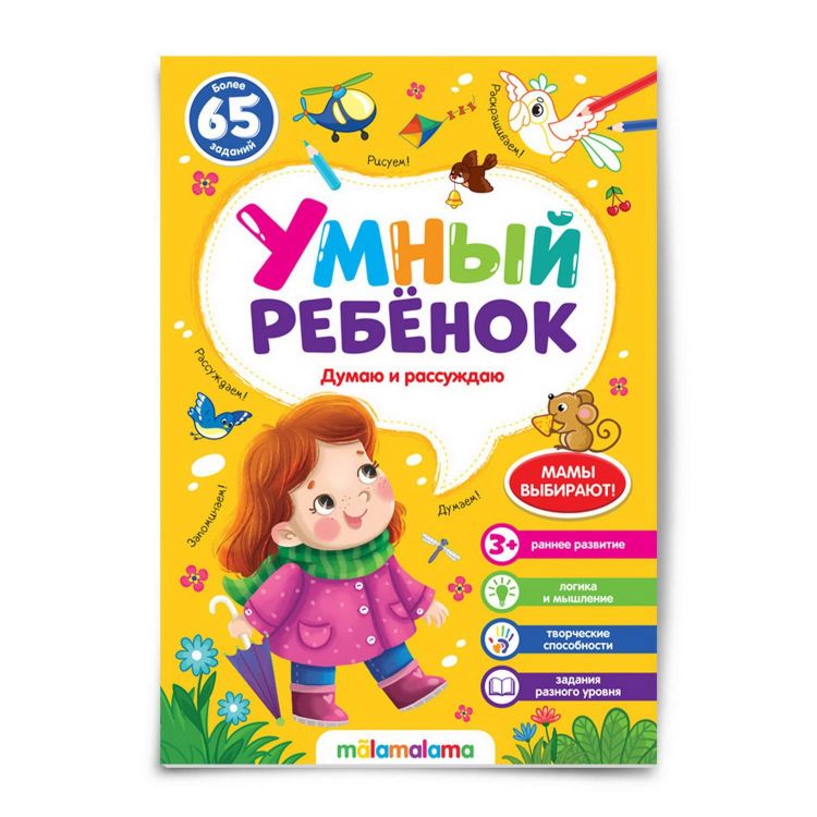 Malamalama 34501-5 Книга Malamalama Умный ребенок Думаю и рассуждаю