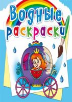 CRYSTAL BOOK 72739 Раскраска CRYSTAL BOOK Водная раскраска. Свадьба принцессы