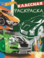 ЭГМОНТ 5334-2 Классная раскраска Hot Wheels КлР № 1808