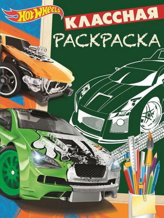ЭГМОНТ 5334-2 Классная раскраска Hot Wheels КлР № 1808