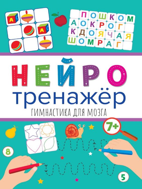 Проф-Пресс 32901-4 Прописи Проф-Пресс Нейротренажеры Гимнастика для мозга