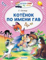 АСТ 100933-5 Котёнок по имени Гав