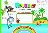 No name 978-5-222-27809-3 Прописи в гостях у моря