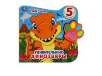 УМка 9785506044819 Музакальная книга Умка Удивительные динозавры 5 кнопок 5 песенки