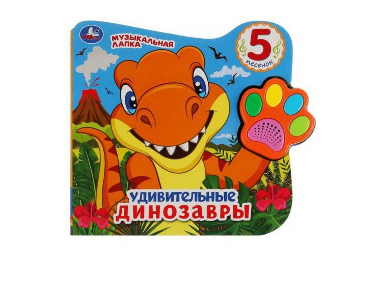 УМка 9785506044819 Музакальная книга Умка Удивительные динозавры 5 кнопок 5 песенки