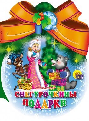 Новогодняя книжка шарики с бантом Снегурочкины подарки