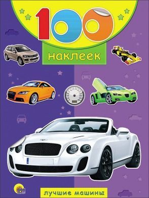 Проф-Пресс 18045-5 Наклейки. 100 наклеек. Лучшие машины