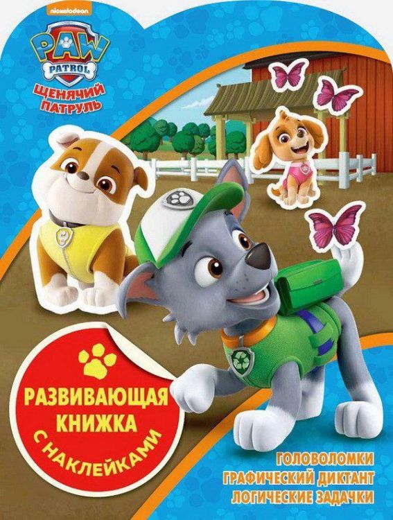 ЭГМОНТ 5638-1 Развивающая книжка с наклейками Щенячий патруль КСН №1816