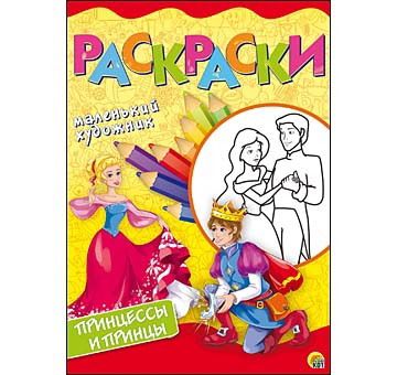 Рыжий кот Р-6397 Раскраски А4, 8 листов. ПРИНЦЕССЫ И ПРИНЦЫ Рыжий кот Р-6397 Раскраски А4, 8 листов. ПРИНЦЕССЫ И ПРИНЦЫ