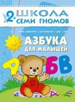 Книга. Школа Семи Гномов  Третий год обучения. Азбука для малышей.