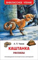 Росмэн 26997 Внеклассное чтение Чехов А. Каштанка Рассказы