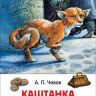 Росмэн 26997 Внеклассное чтение Чехов А. Каштанка Рассказы