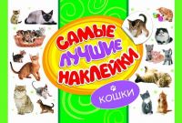 Наклейки. Самые лучшие наклейки. Кошки