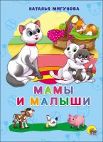 Проф-Пресс 27475-8 Книга. Картонка 4 разворота. Мамы и малыши (Н. Мигунова)