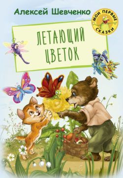Оникс 0690-6 Книга Мои первые сказки Летающий цветок Шевченко А.А.