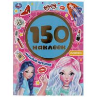 УМка 978-5-506-04978-4 Альбом наклеек Модные истории, 150 наклеек