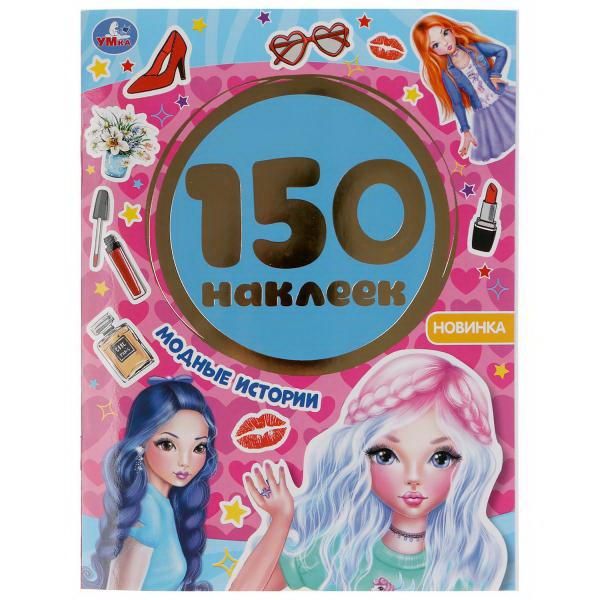 УМка 978-5-506-04978-4 Альбом наклеек Модные истории, 150 наклеек