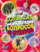 РОСМЭН 19250 Большая энциклопедия вопросов и ответов