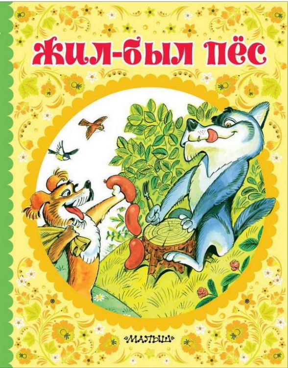 Издательство АСТ 112924-8 Книга. Жил-был пёс Издательство АСТ 112924-8 Книга. Жил-был пёс
