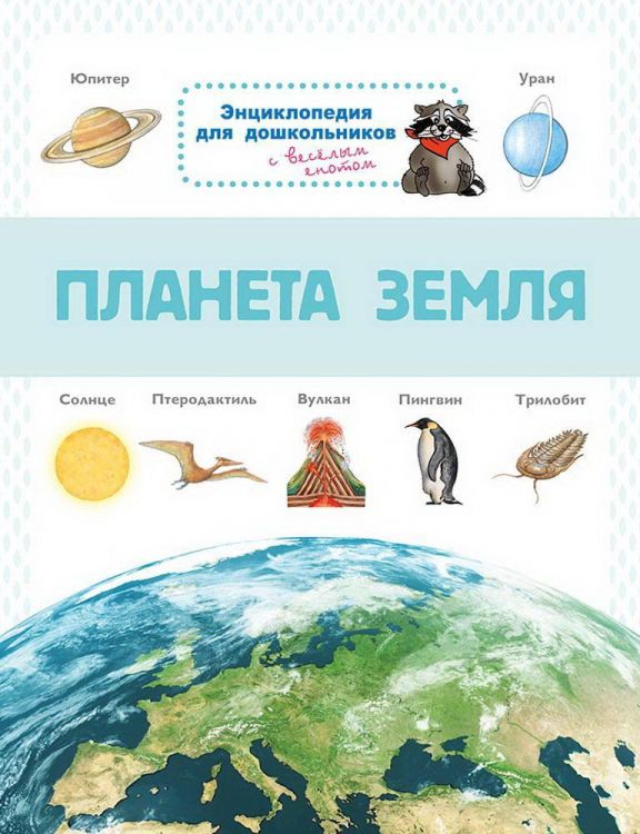Омега 03806-5 Книга Омега Энциклопедия для дошкольников. Планета Земля