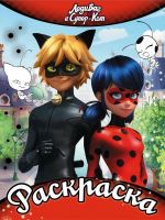 АСТ 114023-6 Раскраска Леди Баг и Супер-Кот, алая
