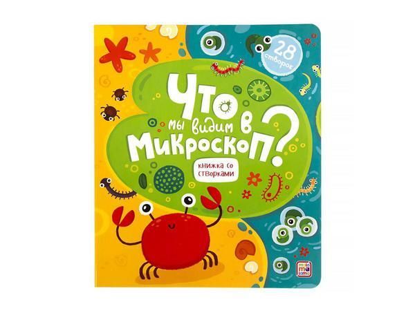 Malamalama 34158-1 Книжка со створками. Что мы видим в микроскоп?